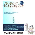 【中古】 ブランディングへの解る見えるマーチャンダイジング 開発・調達から配分・店頭展開までの最新技術と戦略を / 小島 健輔 / 商業界 [単行本]【メール便送料無料】【あす楽対応】