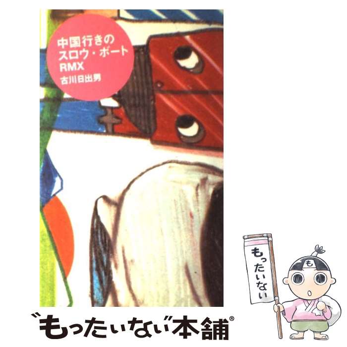 【中古】 中国行きのスロウ・ボートRMX / 古川 日出男 / KADOKAWA(メディアファクトリー) [単行本]【メール便送料無料】【最短翌日配達対応】
