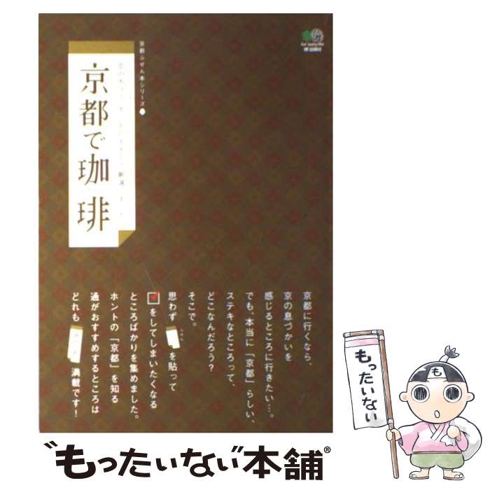 【中古】 京都で珈琲 京のカフェ、ホントのイイとこ厳選しました / エイ出版社 / エイ出版社 [単行本]【メール便送料無料】【最短翌日配達対応】