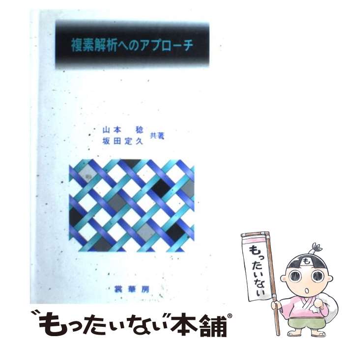 【中古】 複素解析へのアプローチ / 山本 稔, 坂田 定久 / 裳華房 [単行本]【メール便送料無料】【あす楽対応】