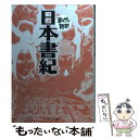 【中古】 日本書紀 / 舎人親王 / イースト プレス 文庫 【メール便送料無料】【あす楽対応】