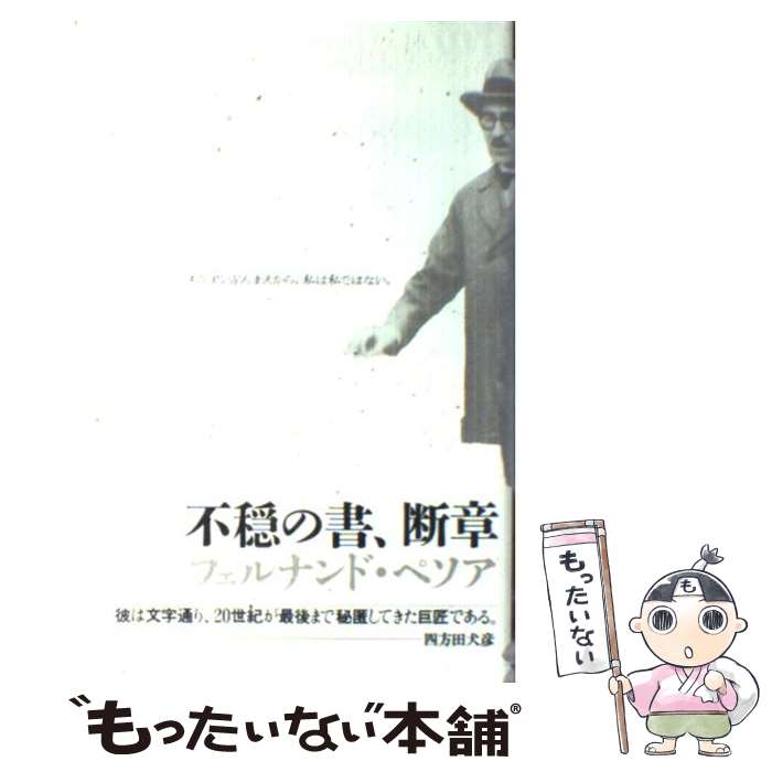 【中古】 不穏の書、断章 / フェルナンド ペソア, 沢田 直 / 思潮社 [単行本]【メール便送料無料】【最短翌日配達対応】