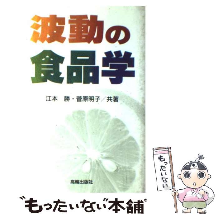 【中古】 波動の食品学 / 江本 勝, 菅原 明子 / 高輪出版社 [単行本]【メール便送料無料】【あす楽対応】