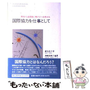 【中古】 国際協力を仕事として / 西崎 真理子 / 彌生書房 [単行本]【メール便送料無料】【あす楽対応】