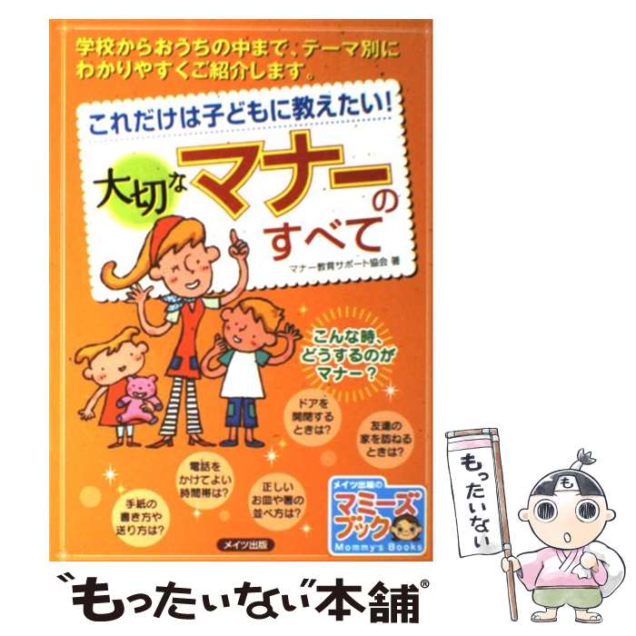 【中古】 これだけは子どもに教えたい！大切なマナーのすべて / マナー教育サポート協会 / メイツユニバーサルコンテンツ [単行本]【メール便送料無料】【あす楽対応】のサムネイル