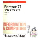 【中古】 Fortran77プログラミング / 原田 賢一 / サイエンス社 単行本 【メール便送料無料】【あす楽対応】