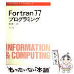 【中古】 Fortran77プログラミング / 原田 賢一 / サイエンス社 [単行本]【メール便送料無料】【あす楽対応】