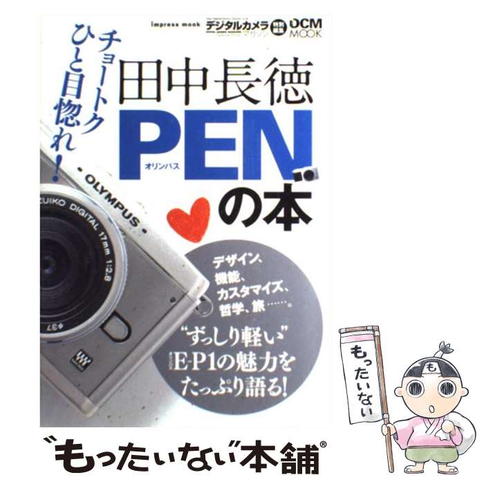  田中長徳Penの本 オリンパスPen　EーP1の魅力をたっぷり語る！ / 田中 長徳 / インプレス 