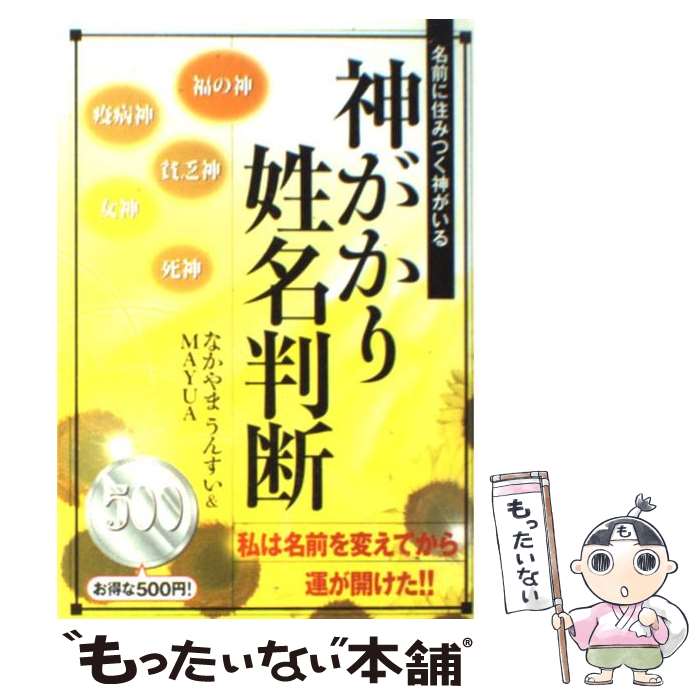 【中古】 神がかり姓名判断 名前に住みつく神がいる / なかやま うんすい, MAYUA / 鹿砦社 [単行本]【メール便送料無料】【あす楽対応】