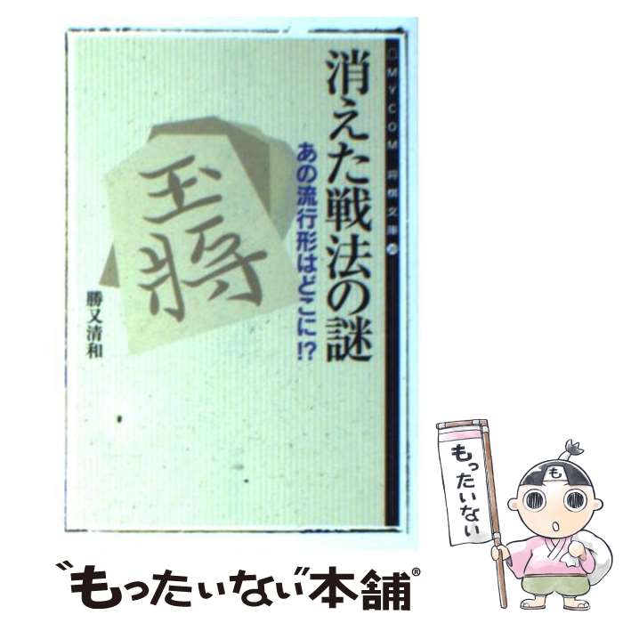 【中古】 消えた戦法の謎 / 勝又 清和 / (株)マイナビ出版 [文庫]【メール便送料無料】【最短翌日配達対応】
