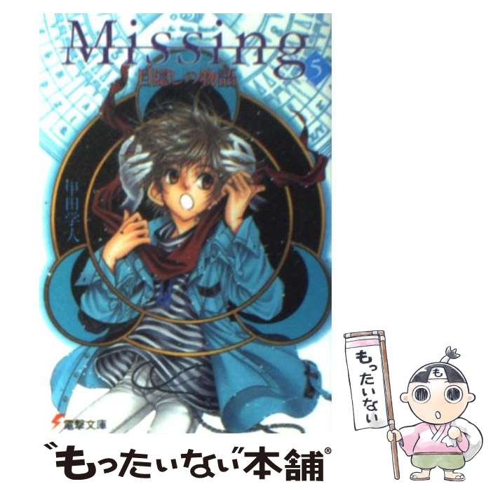  Missing（5） / 甲田 学人, 翠川 しん / メディアワークス 