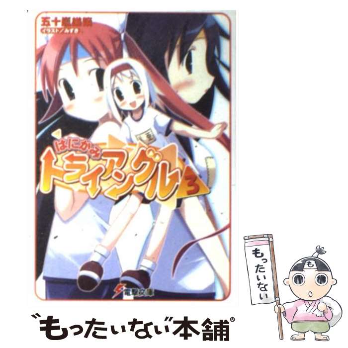Mf Library J - 【中古】 はにかみトライアングル（3） / 五十嵐 雄策, みずき / メディアワークス [文庫]【メール便送料無料】【最短翌日配達対応】