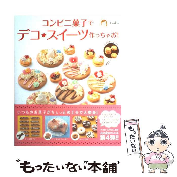 【中古】 コンビニ菓子でデコ★スイーツ作っちゃお！ / Junko / メディアファクトリー [単行本（ソフトカバー）]【メール便送料無料】【最短翌日配達対応】