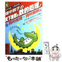 【中古】 畑中敦子の天下無敵の数的処理！ 高卒程度公務員試験 2 / 畑中 敦子, 株式会社東京リーガルマインドLEC総合研究所 公務員試験部 / [単行本]【メール便送料無料】【あす楽対応】