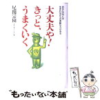 【中古】 大丈夫や！きっと、うまくいく あなたの中には生まれながらの素敵な力がある / 尾関 宗園 / ロングセラーズ [単行本]【メール便送料無料】【あす楽対応】