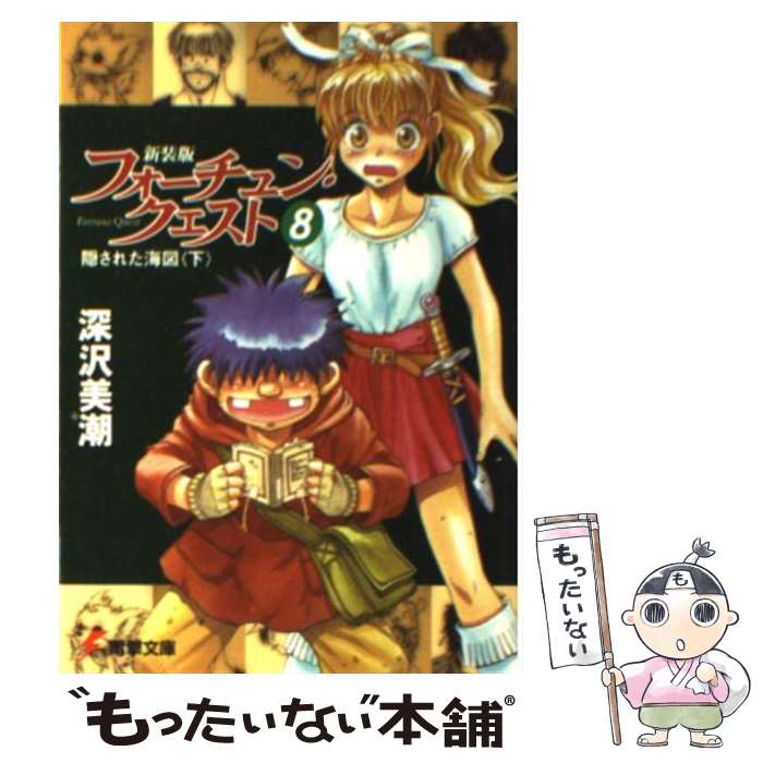 【中古】 フォーチュン・クエスト 8 新装版 / 深沢 美潮, 迎 夏生 / KADOKAWA [文庫]【メール便送料無料】【あす楽対応】