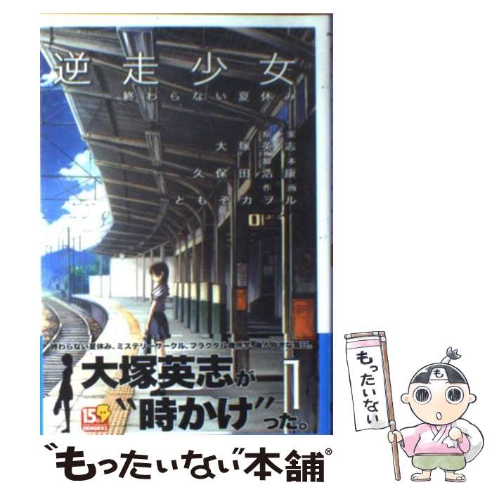 楽天もったいない本舗　楽天市場店【中古】 逆走少女 終わらない夏休み / 大塚 英志, ともぞ カヲル / メディアワークス [コミック]【メール便送料無料】【あす楽対応】