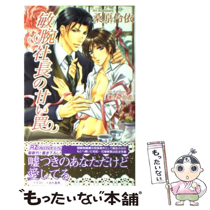 【中古】 敏腕社長の甘い罠 / 桑原 伶依, くるわ 亜希 / イースト・プレス [新書]【メール便送料無料】【最短翌日配達対応】