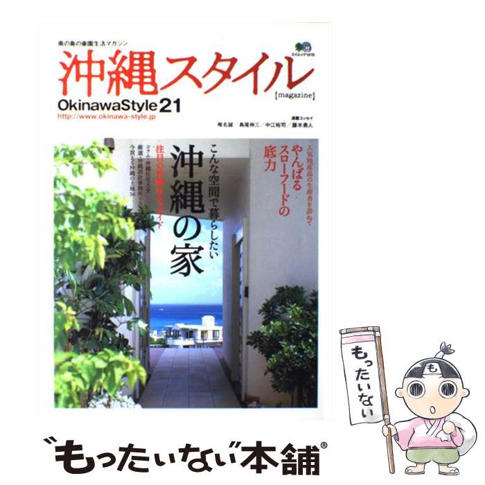 【中古】 沖縄スタイル（vol．21） / 沖縄スタイル編集部 / エイ出版社 [ムック]【メール便送料無料】【最短翌日配達対応】