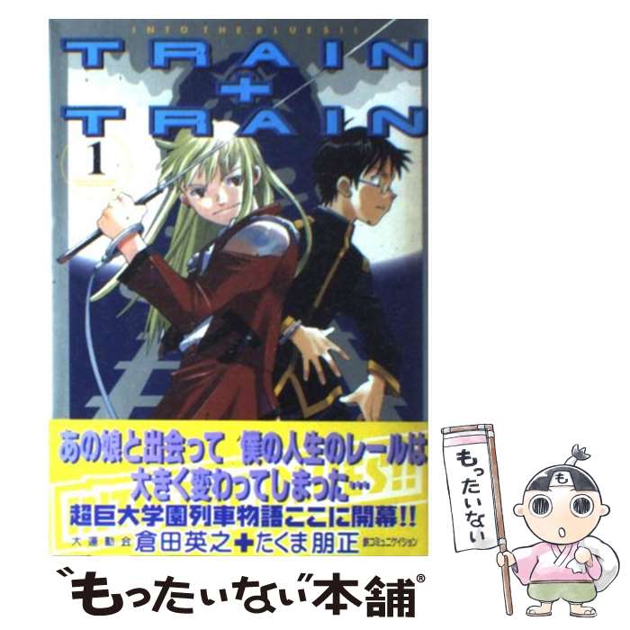 Sunday Gx C - 【中古】 TRAIN＋TRAIN（1） / たくま 朋正 / KADOKAWA(アスキー・メディアワ) [コミック]【メール便送料無料】【最短翌日配達対応】