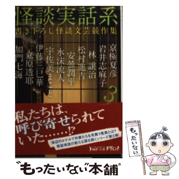 【中古】 怪談実話系 書き下ろし怪談文芸競作集 3 / 京極夏彦, 岩井志麻子, 林 譲治, 松村進吉, 安曇潤平, 水沫流人, 宇佐美まこと, 伊藤三巳華 / 文庫 【メール便送料無料】【あす楽対応】