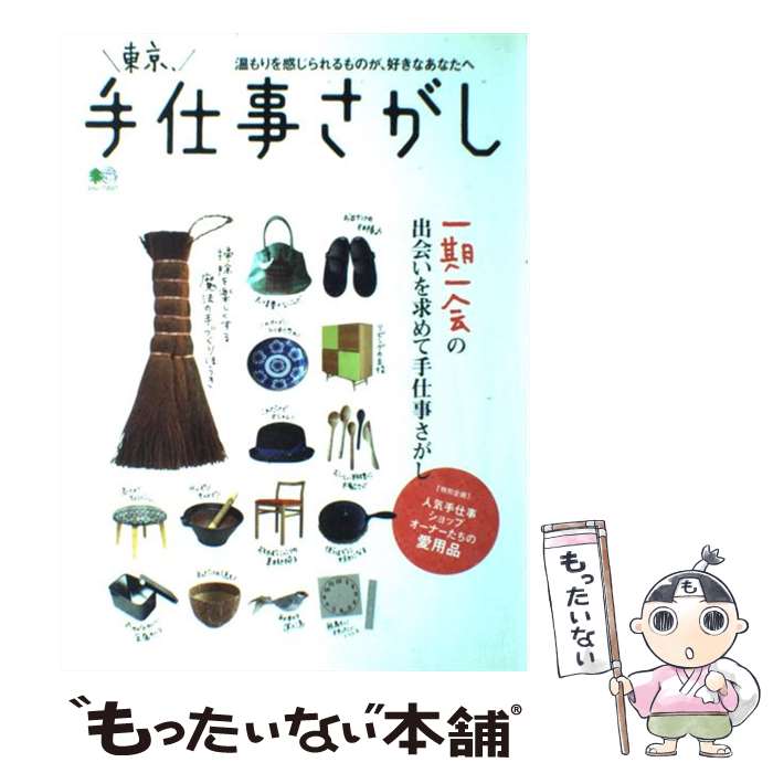 【中古】 東京、手仕事さがし 一期一会の出会いが見つかる雑貨店ガイド / エイ出版社 / エイ出版社 [大型本]【メール便送料無料】【あす楽対応】