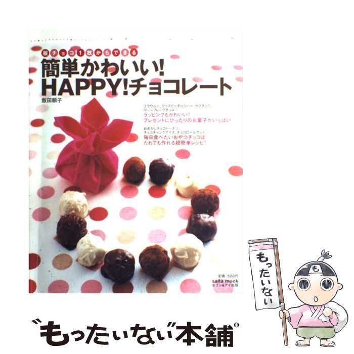 【中古】 簡単かわいい！　happy！チョコレート 板チョコ1枚からできる / 飯田 順子 / セブン＆アイ出版 [単行本]【メール便送料無料】【あす楽対応】