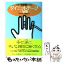 楽天もったいない本舗　楽天市場店【中古】 ダイエットテープの秘密 わずか15秒間の「努力」 / 石橋 輝美 / ワニブックス [単行本]【メール便送料無料】【あす楽対応】