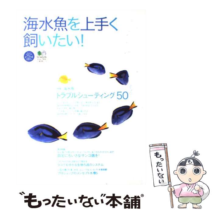 【中古】 海水魚を上手く飼いたい！ / エイ出版社 / エイ出版社 [ムック]【メール便送料無料】【最短翌日配達対応】