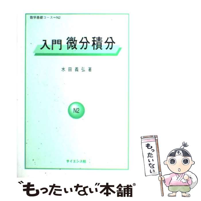 【中古】 入門微分積分 / 水田義弘 / サイエンス社 単行本 【メール便送料無料】【あす楽対応】