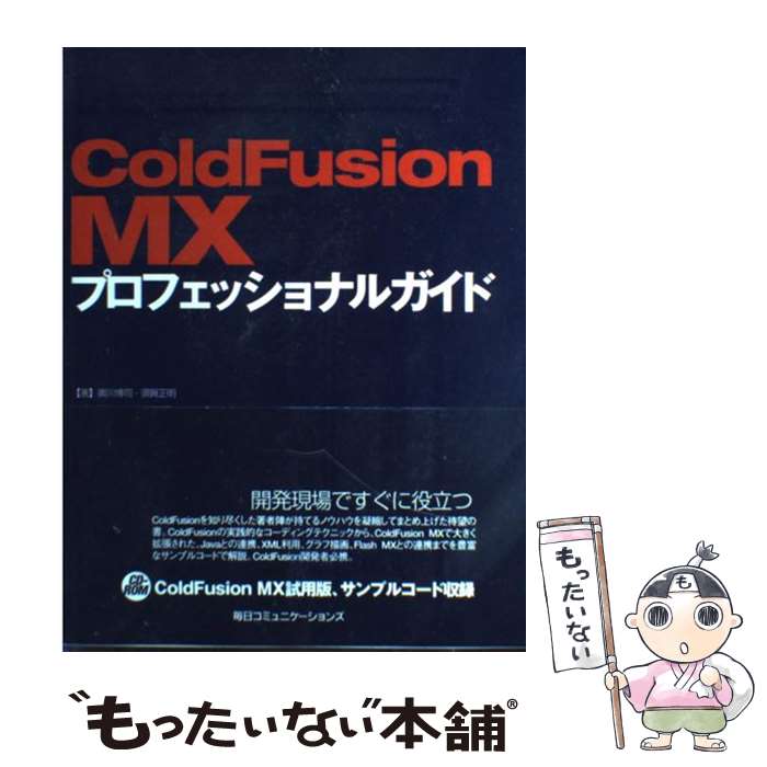 【中古】 ColdFusion　MXプロフェッショナルガイド / 奥川 博司, 須賀 正明 / (株)マイナビ出版 [単行本]【メール便送料無料】【最短翌日配達対応】