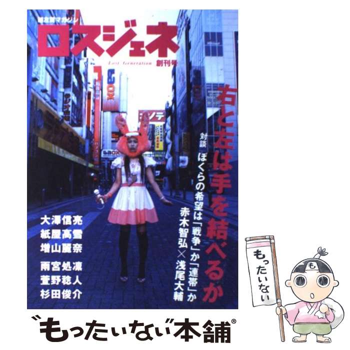 【中古】 ロスジェネ 超左翼マガジン 創刊号 / 赤木 智弘, 浅尾 大輔, 雨宮 処凛 / かもがわ出版 [単行本]【メール便送料無料】【あす楽対応】