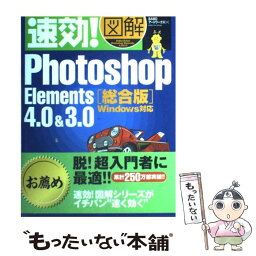 【中古】 速効！図解Photoshop　Elements　4．0　＆　3．0総合版 Windows対応 / BABOアートワークス / (株)マイ [単行本]【メール便送料無料】【あす楽対応】