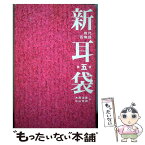 【中古】 新耳袋 現代百物語 第5夜 / 木原 浩勝, 中山 市朗 / KADOKAWA(メディアファクトリー) [単行本]【メール便送料無料】【あす楽対応】