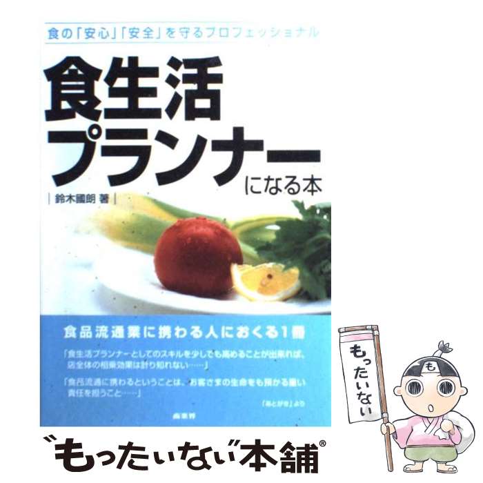 [Used] The Book to Become a Food Lifestyle Planner / Kunio Suzuki Paperback / Kunio Suzuki / Shogyokai [Paperback] [Free shipping via mail] [Next-day delivery available]