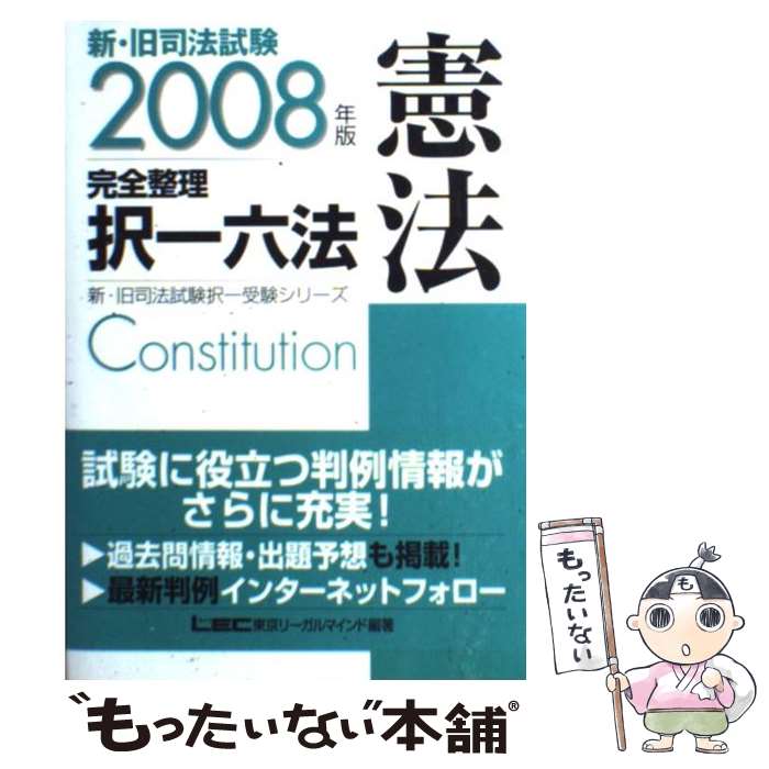 【中古】 新・旧司法試験完全整理択一六法 憲法　2008年版 / 東京リーガルマインド...