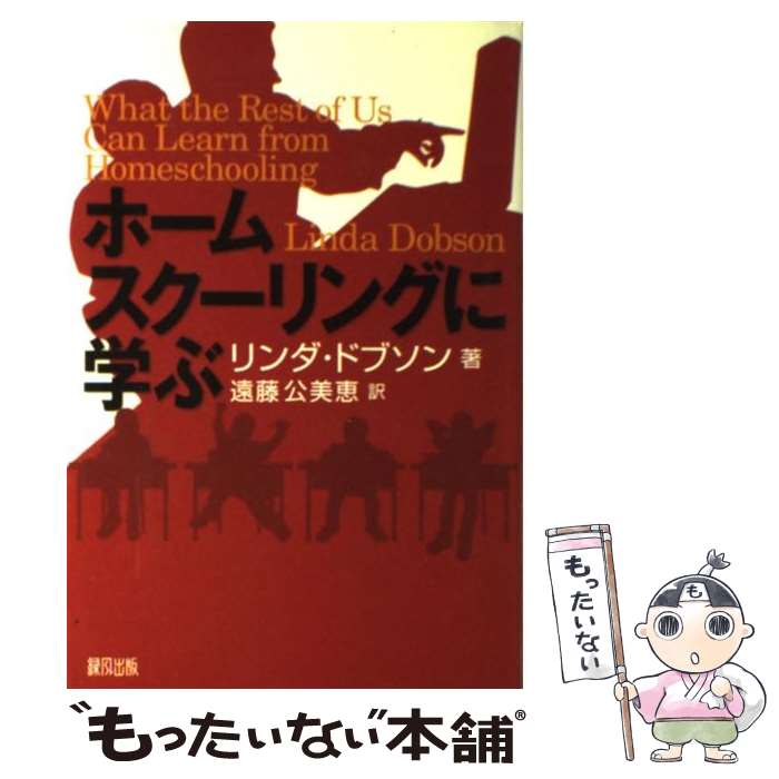 【中古】 ホームスクーリングに学ぶ / リンダ ドブソン, Linda Dobson, 遠藤 公美恵 / 緑風出版 [単行本]【メール便送料無料】【あす楽対応】