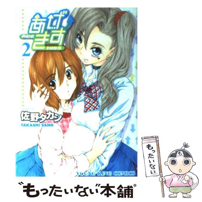 【中古】 あげきす（2） / 佐野 タカシ / 少年画報社 [コミック]【メール便送料無料】【最短翌日配達対応】