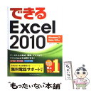 【中古】 できるExcel 2010 Windows 7／Vista／XP対応 / 小舘由典, できるシリーズ編集部 / イ 単行本（ソフトカバー） 【メール便送料無料】【あす楽対応】