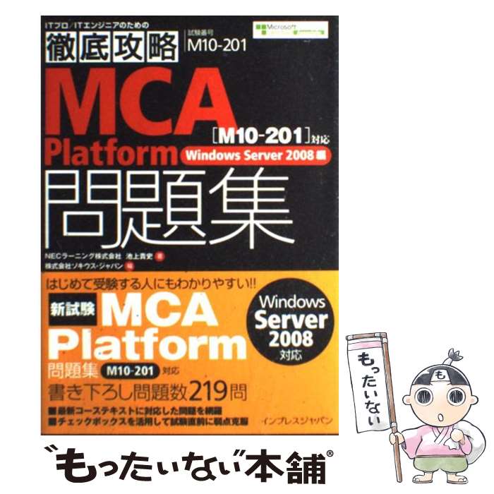 【中古】 MCA　platform問題集 試験番号M10ー201 Windows　server / NECラーニング株式会社 池上 貴史, 株 / [単行本]【メール便送料無料】【あす楽対応】
