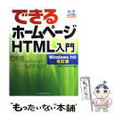 【中古】 できるホームページHTML入