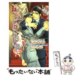 【中古】 総理と呼んでくれ / 夏木 ひまわり, タカツキ ノボル / 心交社 [新書]【メール便送料無料】【あす楽対応】