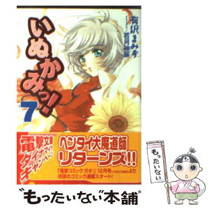 【中古】 いぬかみっ！ 7 / 有沢 まみず, 若月 神無 / メディアワークス [文庫]【メール便送料無料】【あす楽対応】