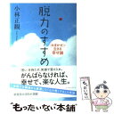 【中古】 脱力のすすめ 「おまかせ」で生きる幸せ論 / 小林