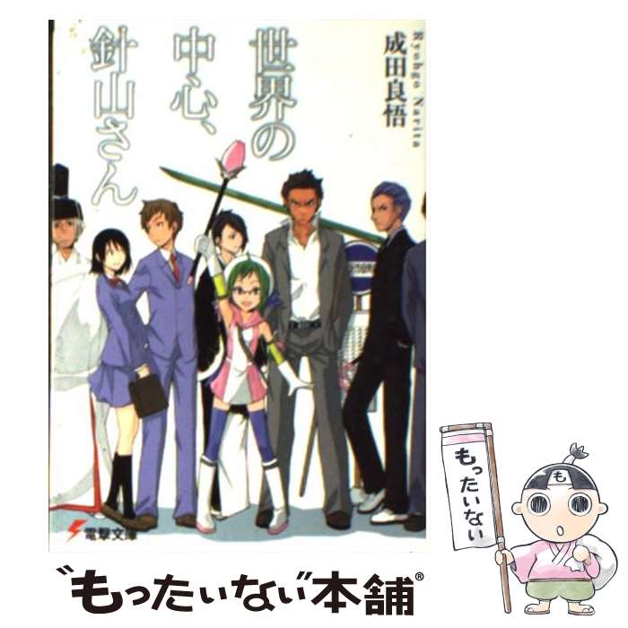  世界の中心、針山さん / 成田 良悟, ヤスダ スズヒト, エナミ カツミ / メディアワークス 