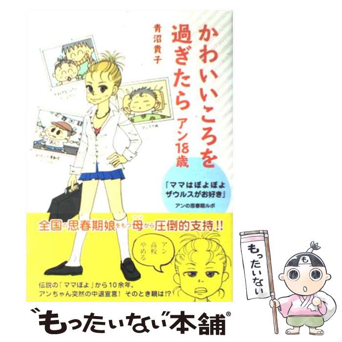 【中古】 かわいいころを過ぎたら 