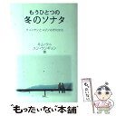  もうひとつの冬のソナタ チュンサンとユジンのそれから / キム ウニ, ユン ウンギョン / ワニブックス 