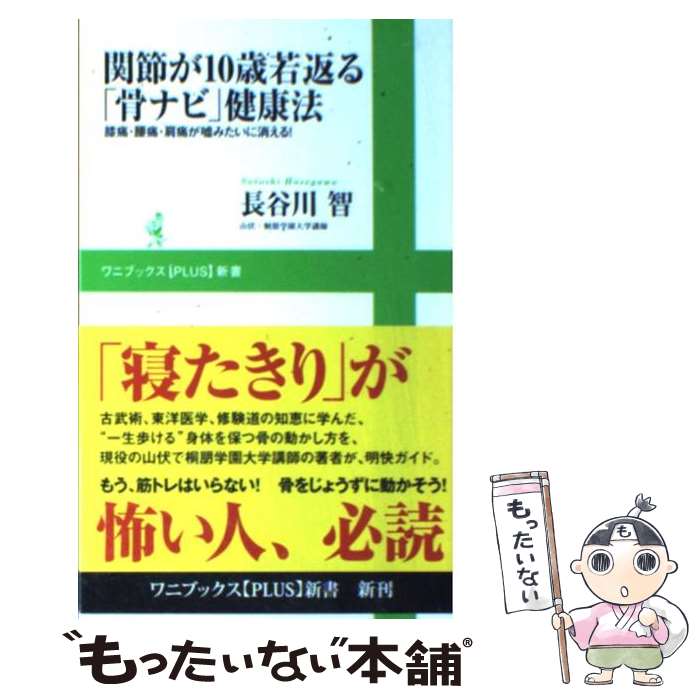 【中古】 関節が10歳若返る「骨ナビ」健康法 膝痛・腰痛・肩痛が嘘みたいに消える！ / 長谷川 智 / ワ..