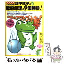 【中古】 畑中敦子の数的処理の9回勝負！ 大卒程度公務員試験 / 畑中 敦子, 株式会社東京リーガルマインドLEC総合研究所 / 単行本（ソフトカバー） 【メール便送料無料】【あす楽対応】