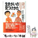 【中古】 生きがいの見つけかた 看護・介護界の革命児が手ほどきするしあわせな老後を / ホルム麻植 佳子 / ワニブックス [単行本]【メール便送料無料】【あす楽対応】